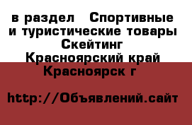  в раздел : Спортивные и туристические товары » Скейтинг . Красноярский край,Красноярск г.